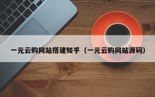 重庆一元云购网站搭建知乎（一元云购网站源码）