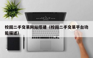 重庆校园二手交易网站搭建（校园二手交易平台功能描述）
