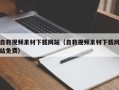 重庆自救视频素材下载网站（自救视频素材下载网站免费）