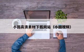 重庆小圆高清素材下载网站（小圆视频）