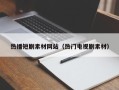 重庆热播短剧素材网站（热门电视剧素材）
