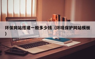 重庆环保网站搭建一般多少钱（环境保护网站模板）