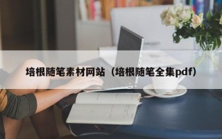 重庆培根随笔素材网站（培根随笔全集pdf）