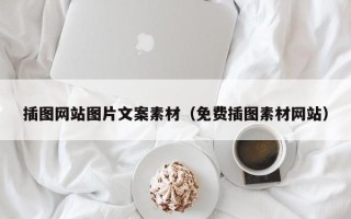 重庆插图网站图片文案素材（免费插图素材网站）