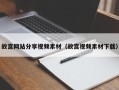 重庆故宫网站分享视频素材（故宫视频素材下载）