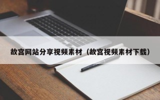 重庆故宫网站分享视频素材（故宫视频素材下载）