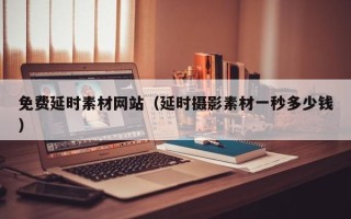 重庆免费延时素材网站（延时摄影素材一秒多少钱）