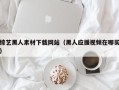 重庆综艺黑人素材下载网站（黑人应援视频在哪买）
