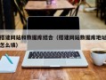 重庆搭建网站和数据库结合（搭建网站数据库地址怎么填）