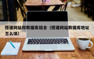 重庆搭建网站和数据库结合（搭建网站数据库地址怎么填）