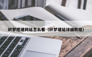 重庆织梦搭建网站怎么看（织梦建站详细教程）