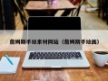 重庆詹姆斯手绘素材网站（詹姆斯手绘画）