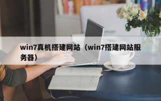 重庆win7真机搭建网站（win7搭建网站服务器）