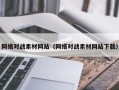 重庆网络对战素材网站（网络对战素材网站下载）
