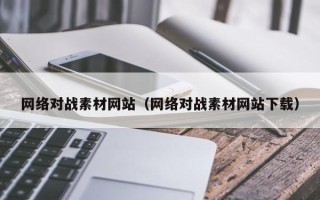 重庆网络对战素材网站（网络对战素材网站下载）