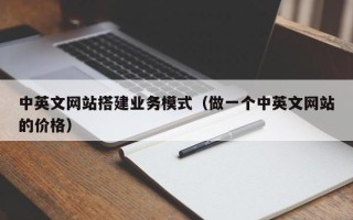 重庆中英文网站搭建业务模式（做一个中英文网站的价格）