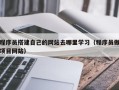 重庆程序员搭建自己的网站去哪里学习（程序员做项目网站）