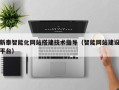 重庆新泰智能化网站搭建技术指导（智能网站建设平台）