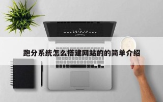 重庆跑分系统怎么搭建网站的的简单介绍