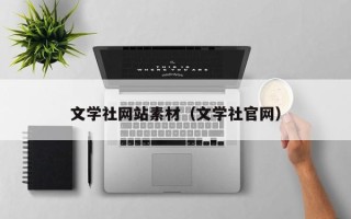 重庆文学社网站素材（文学社官网）